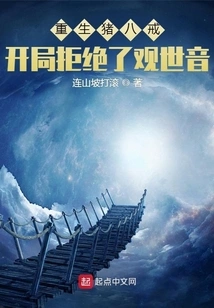 The Reborn Zhu Bajie Rejected Avalokitesvara at the Beginning