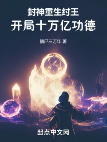 Conferred God: Rebirth of King Zhou, Starting with 10 Trillion Merits