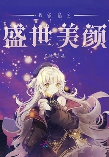 My Host is Prosperous and Beautiful