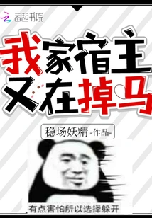 My Host is Losing His Horse Again