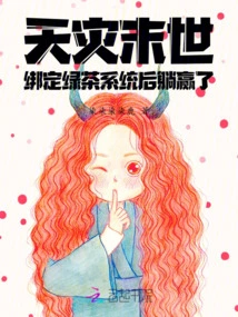 Natural Disaster Apocalypse: after Binding the Green Tea System, I Won