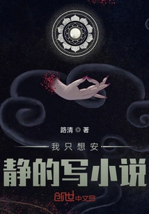 I Just Want to Write a Novel Quietly