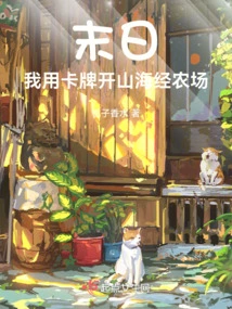 Doomsday: I Use Cards to Open Shanhaijing Farm