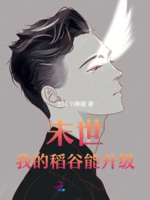 The End of the World: My Rice Can Be Upgraded