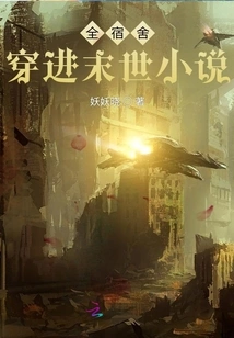 The Entire Dormitory Travels into a Post-apocalyptic Novel