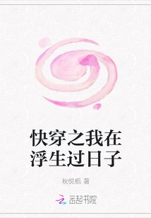 Quickly Travel Through My Life in a Floating Life