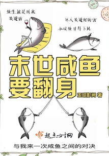 The Salted Fish Will Turn Around in the Apocalypse