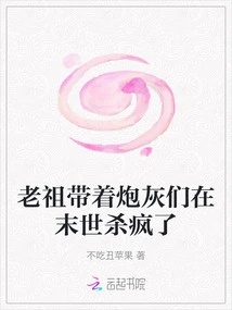 The Ancestor Brought the Cannon Fodder and Went Crazy in the Last Days