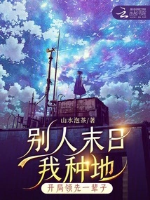 I Am Farming When Others Are Doomed, but I Am Ahead for a Lifetime at the Beginning