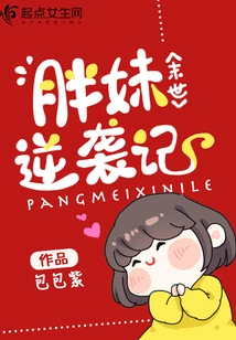 The Fat Girl's Counterattack in the End of the World