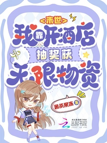 The End of the World: I Get Unlimited Supplies by Opening a Hotel Lottery