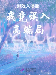 After the Game Was Invaded, I Accidentally Entered the High-end Game