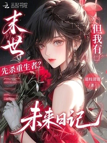 Kill the Reborn First in the Last Days? but I Have a Future Diary