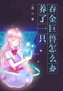 What Should I Do If I Raise a Giant Gold-eating Beast?