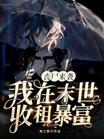 Zombies Are Coming, I Will Become Rich by Collecting Rent in the Apocalypse