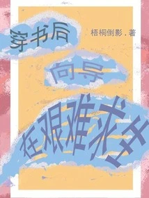 After Passing Through the Book, the Guide is Struggling to Survive!