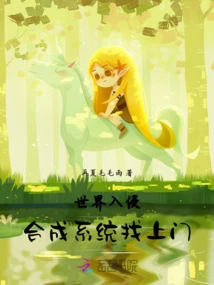 The World is Invaded, the Synthesis System Comes to Your Door