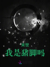 In the End of the World, Am I a Pig's Foot?