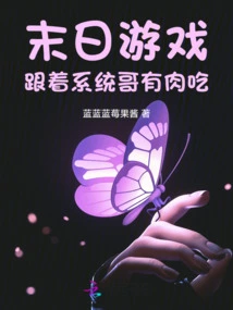 Doomsday Game, Follow the System Brother and You Will Have Meat to Eat!