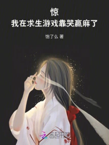 Shock! I Won the Survival Game by Crying