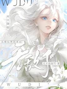 The End is Coming: I Am Invincible after Returning from the World of Cultivating Immortals