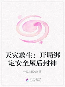 Survive Natural Disasters: Bind to the Safe House at the Beginning and Become a God