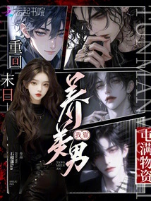 Returning to the Apocalypse, I Rely on Raising Beautiful Men to Stock up on Supplies