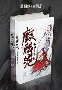 Qilin Jue (two Volumes)