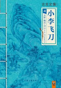 Collected Works of Gu Long: End of the World·mingyue·sword (part 2)