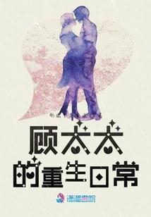 Mrs. Gu's Daily Rebirth