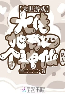 Apocalyptic Game: Boss, She Has Four Immortal Teammates