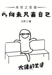 I Have Always Relied on Myself to Become Stronger in the Last Days