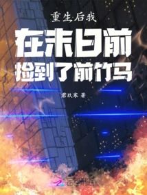 After Rebirth, I Picked up My Former Bamboo Horse Before the End