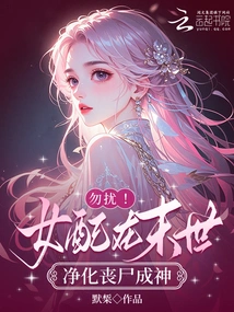 Don't Disturb! Female Supporting Role Purifies Zombies and Becomes a God in the Apocalypse