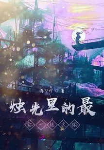 The Last Flame in the Candlelight