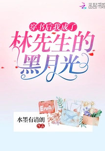 After Passing Through the Book, I Became Mr. Lin's Black Moonlight