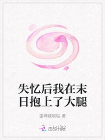 After Losing My Memory, I Hugged My Lap at the End of the World