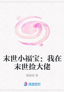 Little Fu Bao in the Apocalypse: I Will Pick up the Boss in the Apocalypse