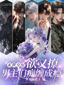 In the Last Days, the Female Protagonist is Lustful and Flirty, and the Male Protagonists Are Obsessed with Her