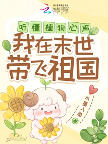 Understand the Voices of Plants, I Will Lead the Motherland in the Last Days