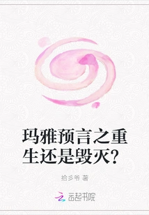 Mayan Prophecy of Rebirth or Destruction?