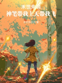 The End of the World is Coming: the Magic Pen Takes Me to the Sky and Takes Me to Fly