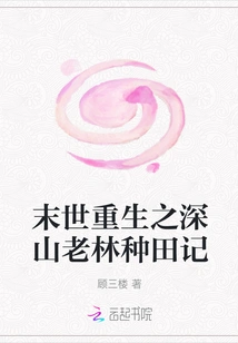 Rebirth in the Apocalypse: Farming in the Deep Mountains and Old Forests