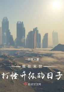 The Days When I Was Fighting Monsters and Upgrading in the Apocalypse