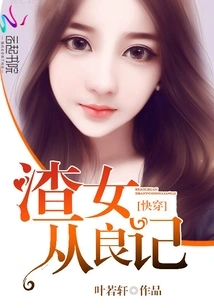 The Story of a Scumbag Girl's Transformation into a Good Person