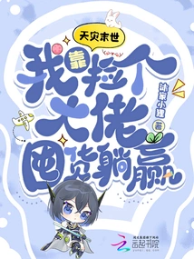 Apocalypse of Natural Disaster: I Win by Picking up a Big Boss and Hoarding Goods