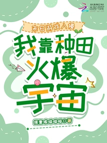 Doomsday Game Invasion, I Rely on Farming to Popularize the Universe