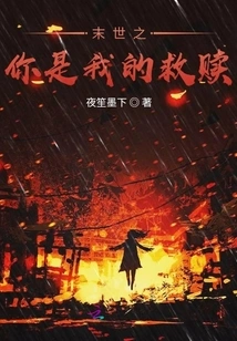 In the End of the World, You Are My Salvation