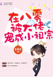 In the 1980s, He Was Pampered by the Boss and Became a Little Ancestor