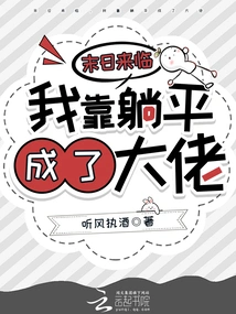 The End is Coming, I Became a Boss by Lying Flat